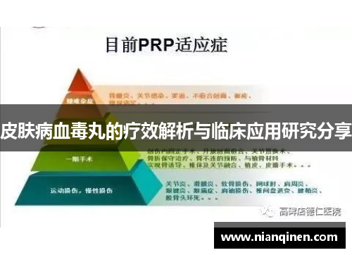 皮肤病血毒丸的疗效解析与临床应用研究分享 皮肤病血毒丸的疗效解析与临床应用研究分享