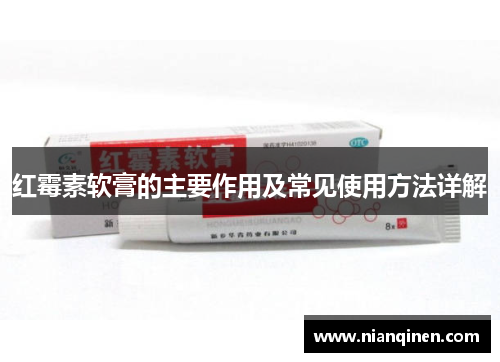 红霉素软膏的主要作用及常见使用方法详解 红霉素软膏的主要作用及常见使用方法详解
