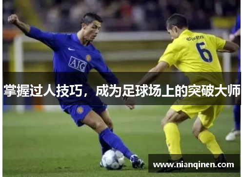 掌握过人技巧，成为足球场上的突破大师