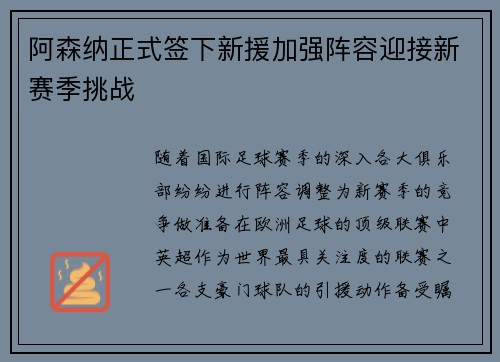 阿森纳正式签下新援加强阵容迎接新赛季挑战