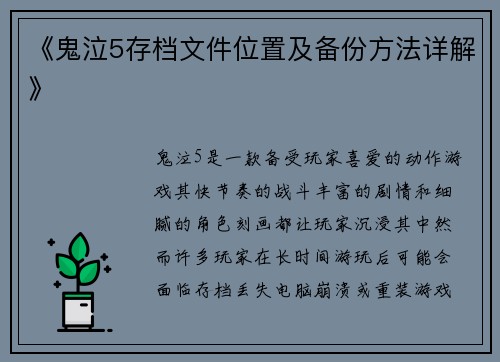《鬼泣5存档文件位置及备份方法详解》