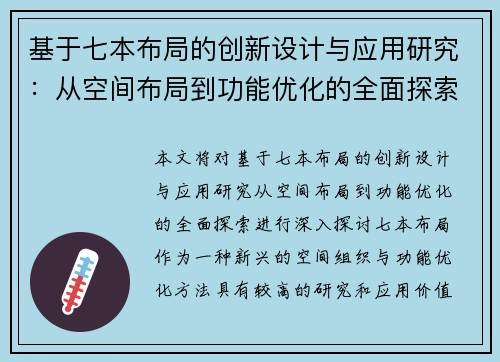 基于七本布局的创新设计与应用研究：从空间布局到功能优化的全面探索